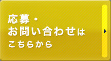 応募・お問い合せはこちら