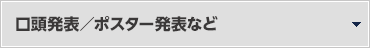 口頭発表／ポスター発表など へ移動