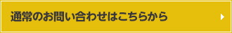 通常のお問い合わせはこちら