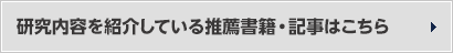 研究内容を紹介している推薦書籍・記事はこちら