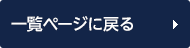 イベント一覧ページに戻る