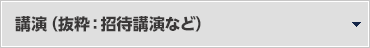 講演(抜粋：招待講演など)へ移動