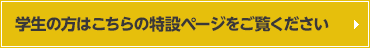 学生の方はこちらの特設ページをご覧ください