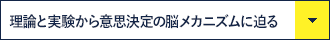 「理論と実験から意思決定の脳メカニズムに迫る」へ移動