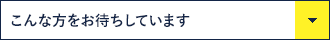 「こんな方をお待ちしています」へ移動