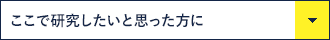 「ここで研究したいと思った方に」へ移動