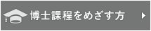 博士課程をめざす方