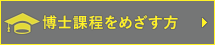 博士課程をめざす方