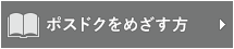ポスドクをめざす方