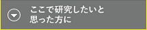 ここで研究したいと思った方に