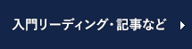 入門リーディング・記事など