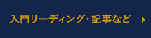 入門リーディング・記事など