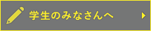 学生のみなさんへ