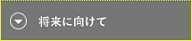 「将来に向けて」へ移動