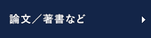 論文／著書など